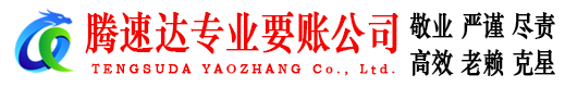 大观腾速达追债公司